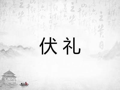 伏礼 伏礼