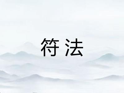 符法 符法