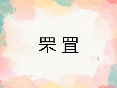 罘罝 罘罝