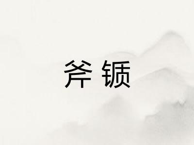 斧锧 斧锧
