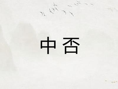 中否 中否