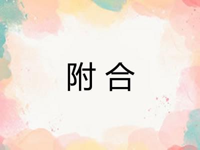 附合
