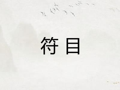 符目