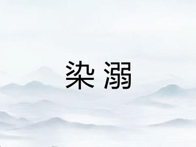 染溺 染溺