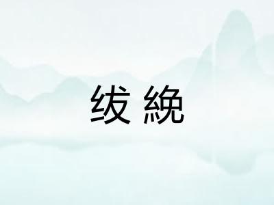 绂絻 绂絻