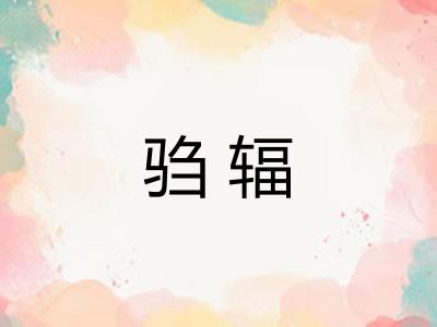 驺辐