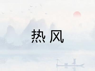 热风