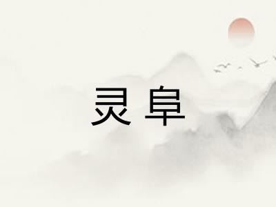 灵阜 灵阜