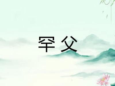 罕父