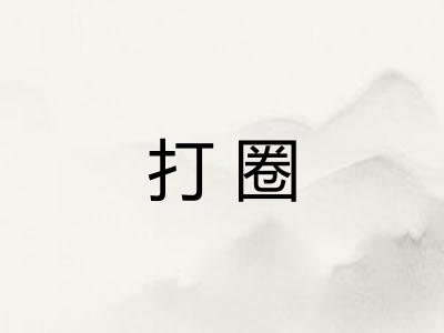 打圈 打圈