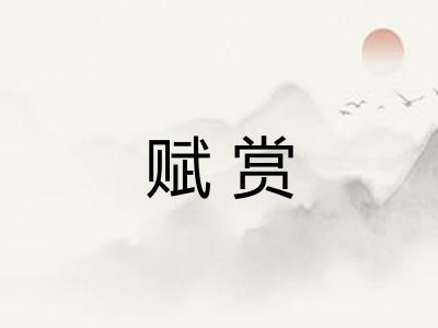 赋赏 赋赏