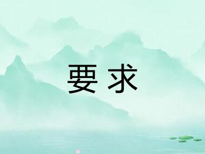 要求 要求
