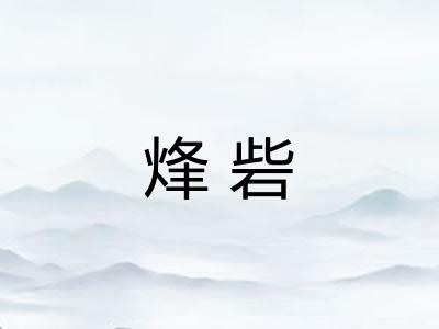烽砦 烽砦