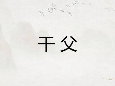 干父 干父