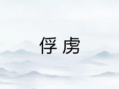 俘虏 俘虏