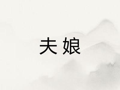 夫娘