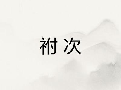 祔次 祔次