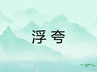 浮夸 浮夸