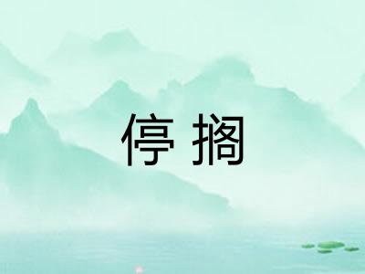 停搁 停搁