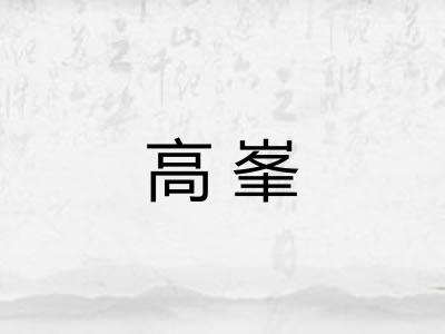 高峯 高峯