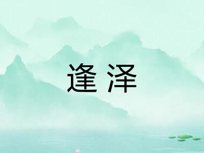 逢泽 逢泽