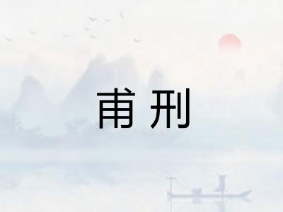 甫刑 甫刑