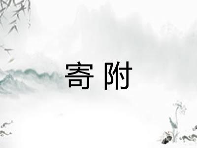 寄附 寄附