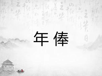 年俸