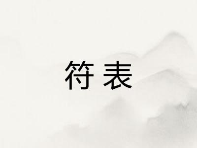符表 符表