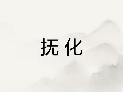抚化 抚化