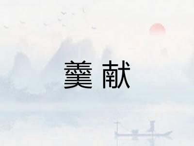 羹献 羹献