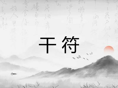 干符 干符