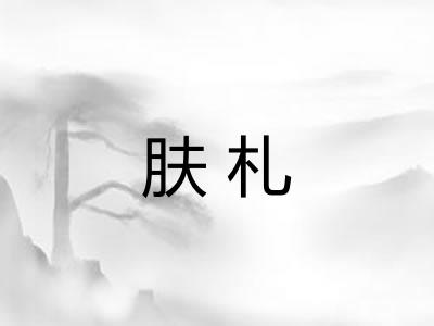 肤札 肤札