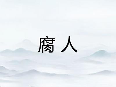 腐人 腐人