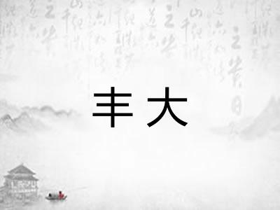 丰大 丰大