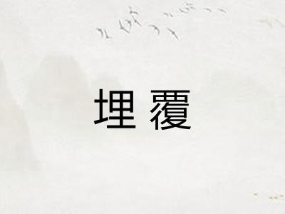 埋覆 埋覆