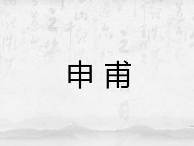 申甫