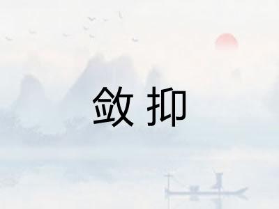 敛抑 敛抑
