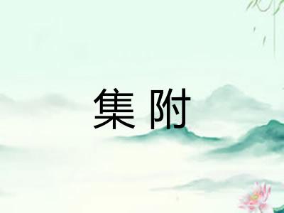 集附 集附