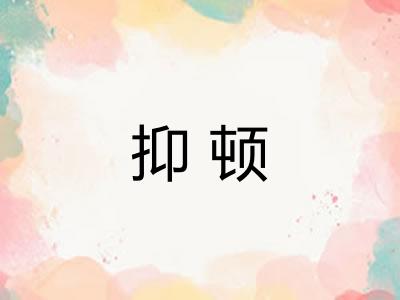 抑顿