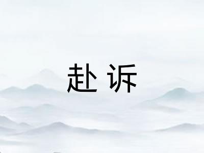 赴诉 赴诉