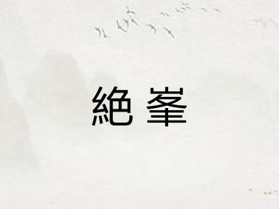 絶峯