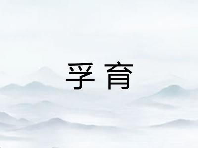 孚育 孚育