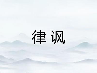律讽 律讽