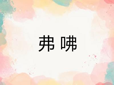 弗咈