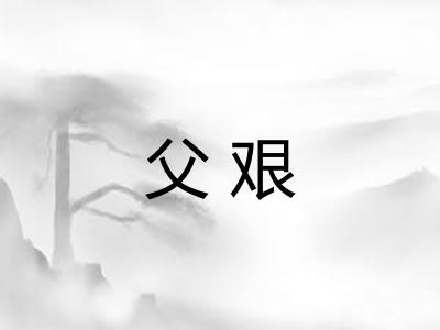 父艰