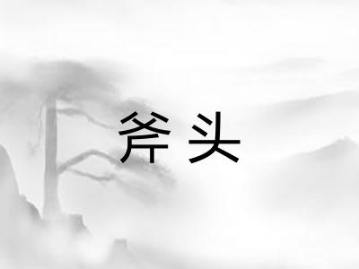 斧头