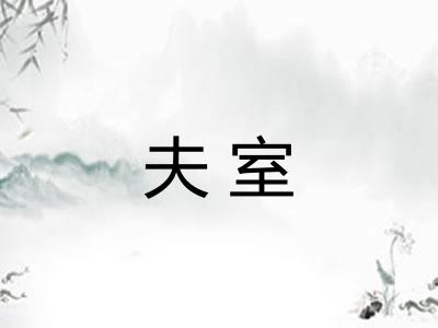 夫室 夫室