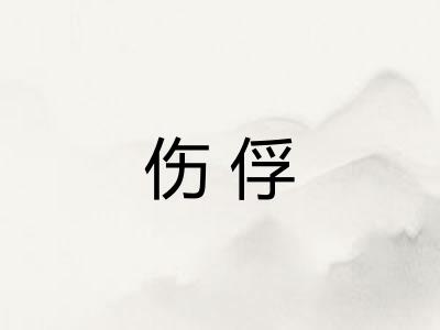 伤俘 伤俘