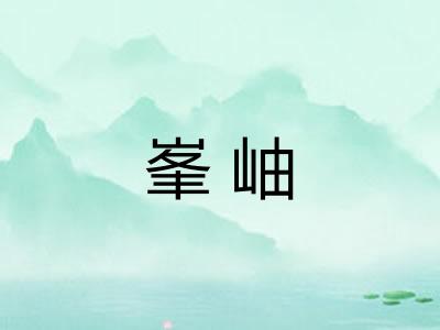 峯岫 峯岫